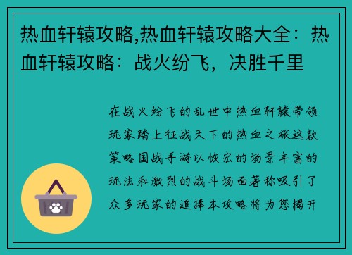 热血轩辕攻略,热血轩辕攻略大全：热血轩辕攻略：战火纷飞，决胜千里