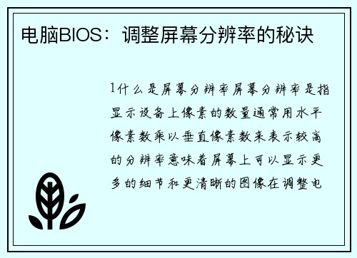 电脑BIOS：调整屏幕分辨率的秘诀