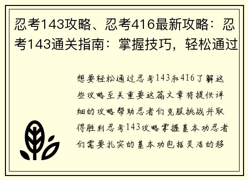 忍考143攻略、忍考416最新攻略：忍考143通关指南：掌握技巧，轻松通过