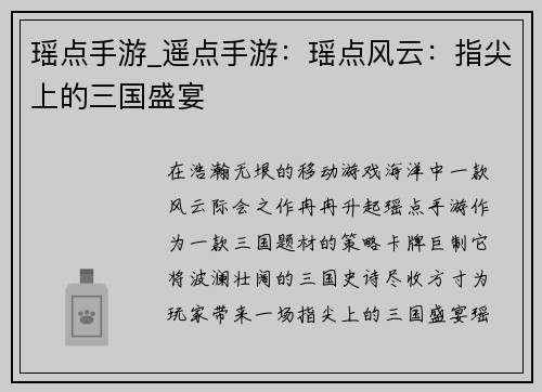 瑶点手游_遥点手游：瑶点风云：指尖上的三国盛宴