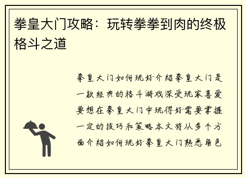 拳皇大门攻略：玩转拳拳到肉的终极格斗之道