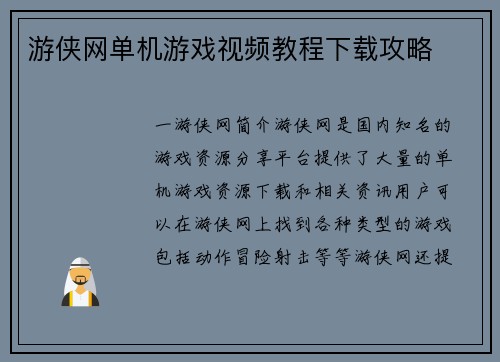 游侠网单机游戏视频教程下载攻略
