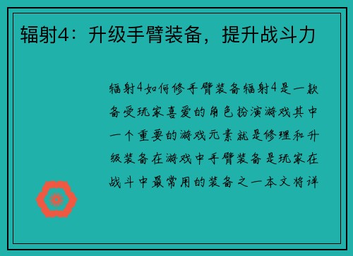 辐射4：升级手臂装备，提升战斗力