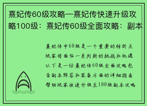 熹妃传60级攻略—熹妃传快速升级攻略100级：熹妃传60级全面攻略：副本、阵容、装备详解