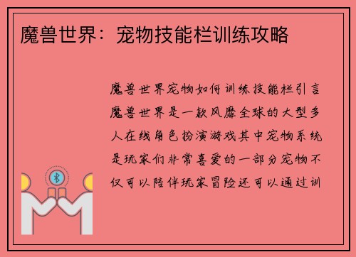 魔兽世界：宠物技能栏训练攻略