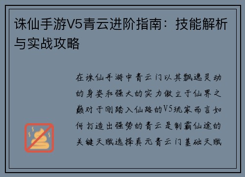 诛仙手游V5青云进阶指南：技能解析与实战攻略