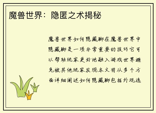 魔兽世界：隐匿之术揭秘