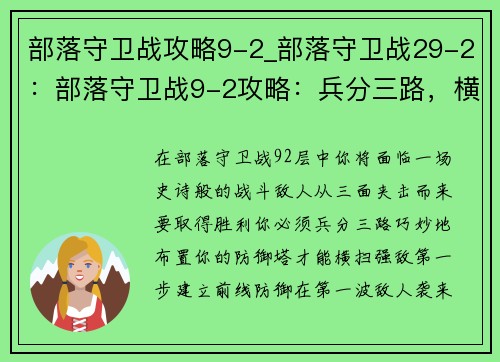 部落守卫战攻略9-2_部落守卫战29-2：部落守卫战9-2攻略：兵分三路，横扫强敌