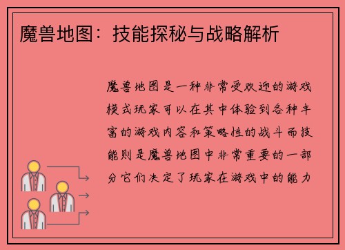 魔兽地图：技能探秘与战略解析