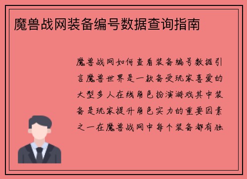 魔兽战网装备编号数据查询指南
