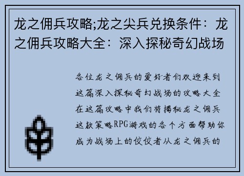 龙之佣兵攻略;龙之尖兵兑换条件：龙之佣兵攻略大全：深入探秘奇幻战场