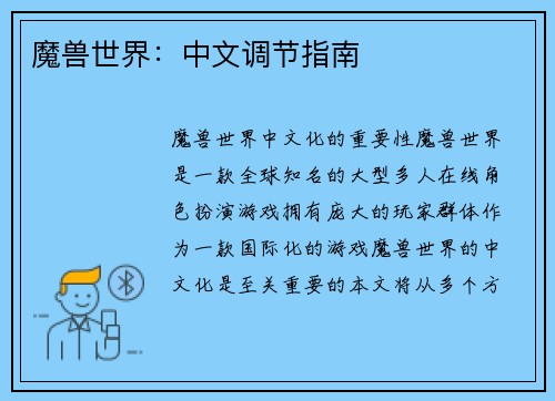 魔兽世界：中文调节指南