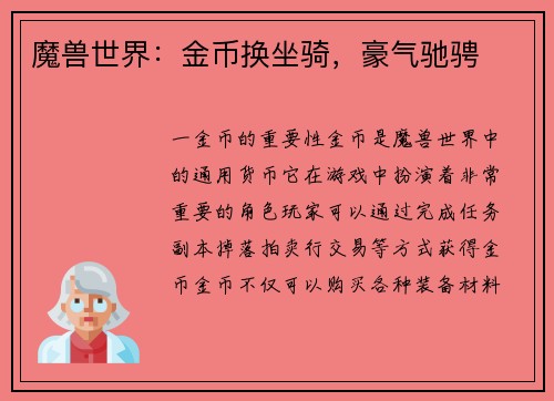 魔兽世界：金币换坐骑，豪气驰骋