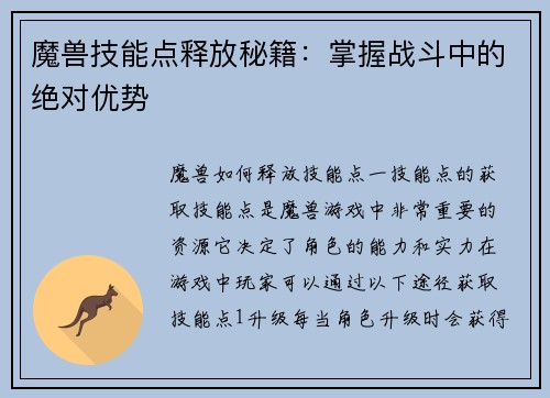 魔兽技能点释放秘籍：掌握战斗中的绝对优势