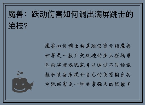 魔兽：跃动伤害如何调出满屏跳击的绝技？