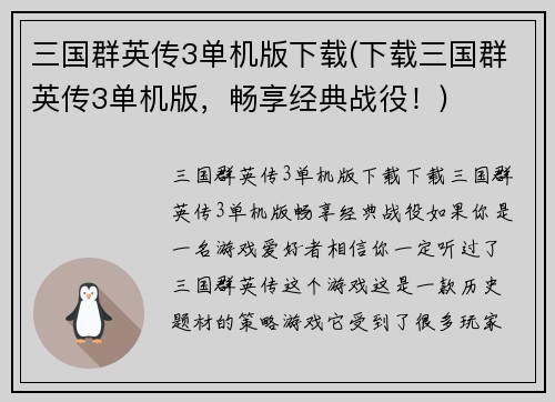 三国群英传3单机版下载(下载三国群英传3单机版，畅享经典战役！)