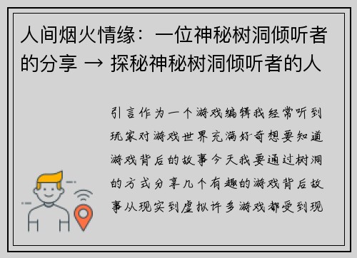 人间烟火情缘：一位神秘树洞倾听者的分享 → 探秘神秘树洞倾听者的人间情缘(深度探访「人间烟火情缘」：神秘树洞倾听者与人间情缘的真相)