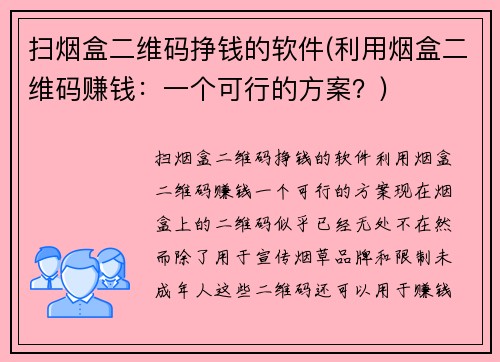 扫烟盒二维码挣钱的软件(利用烟盒二维码赚钱：一个可行的方案？)