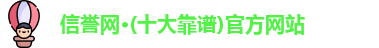 信誉网